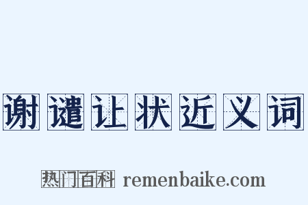 谢谴让状近义词是什么意思的图片